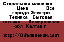 Стиральная машинка indesit › Цена ­ 4 500 - Все города Электро-Техника » Бытовая техника   . Кемеровская обл.,Калтан г.